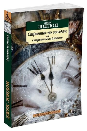 Книга Азбука-Аттикус Странник по звездам, или Смирительная рубашка. 2023 год, Лондон Джек  #1