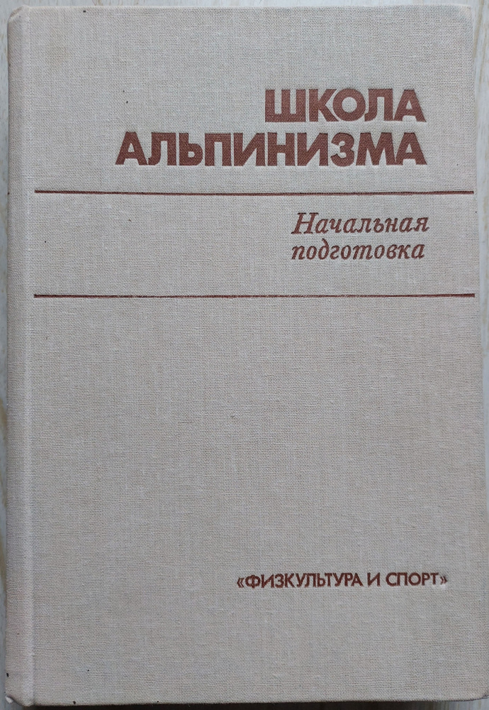 Школа альпинизма.Начальная подготовка. #1