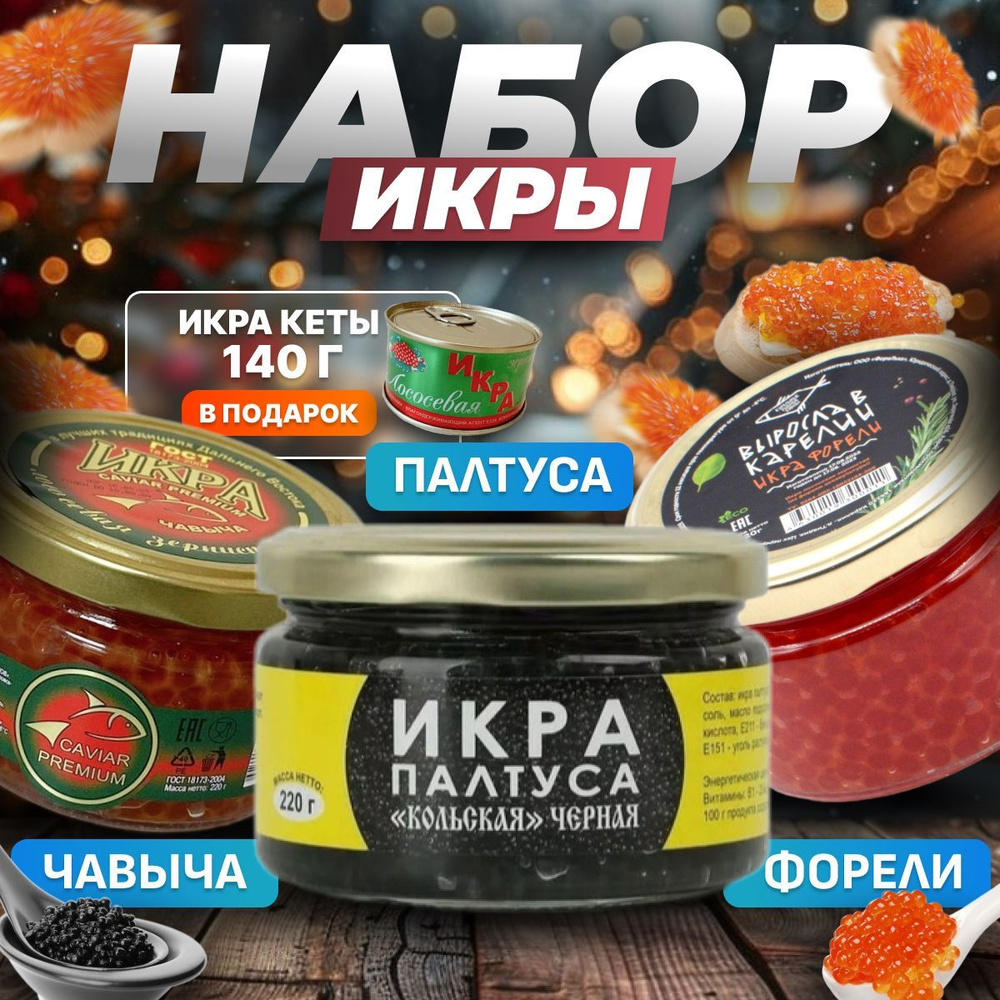 Икра красная набор: Чавыча, Палтус, Форель + икра кета 140 грамм в подарок  #1