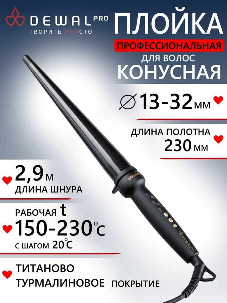 Плойка для волос конусная (13-32 мм) DEWAL 03-1332L, черный, 80Вт, Китай  #1