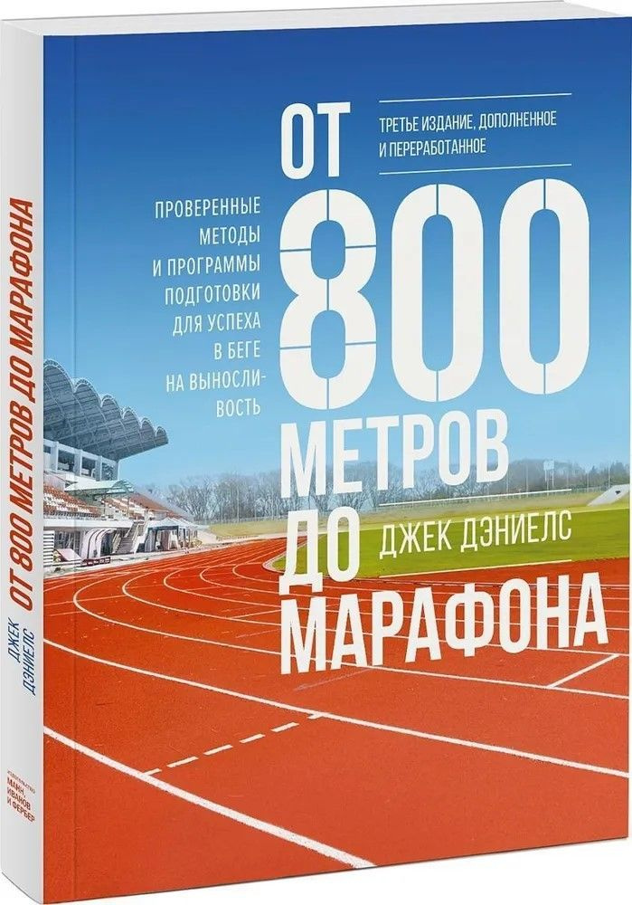 От 800 метров до марафона | Дэниелс Джек #1