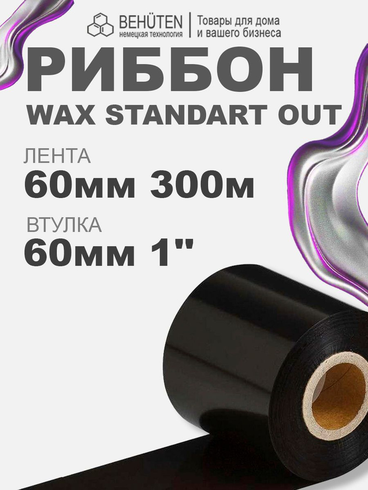 Риббон WAX STANDART OUT 1'' 60мм х 300м, 1 шт #1