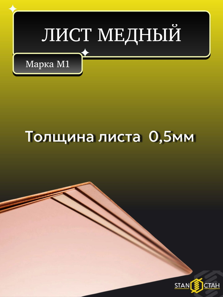 Лист медный, М1 мягкий, размер 0,5x200x900 #1