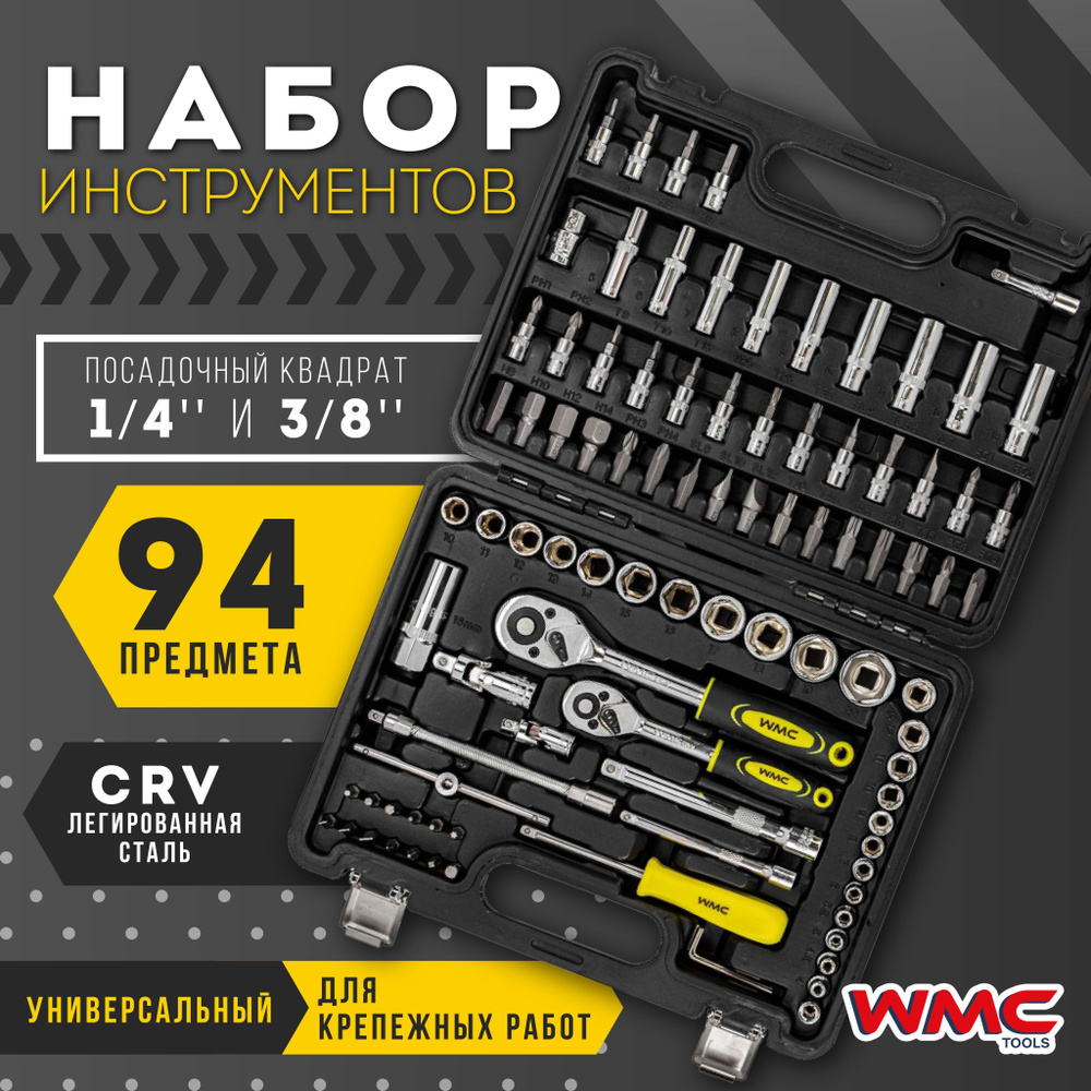 Набор инструментов 94 пр. WMC TOOLS WMC-4941-5DS-м #1