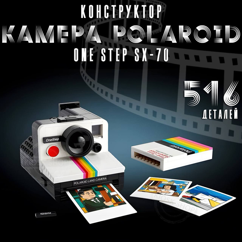 Конструктор Ideas Камера Polaroid OneStep SX-70 516 деталей / Конструктор для детей и взрослых  #1