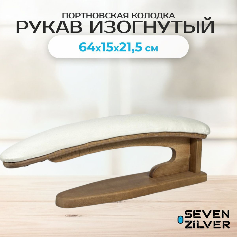 Портновская колодка SEVEN ZILVER Рукав изогнутый #1