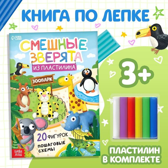 Набор книга по лепке Смешные зверята , пластилин #1