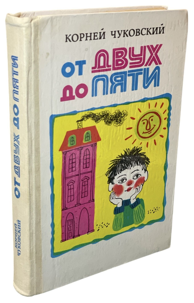 От двух до пяти | Чуковский Корней Иванович #1