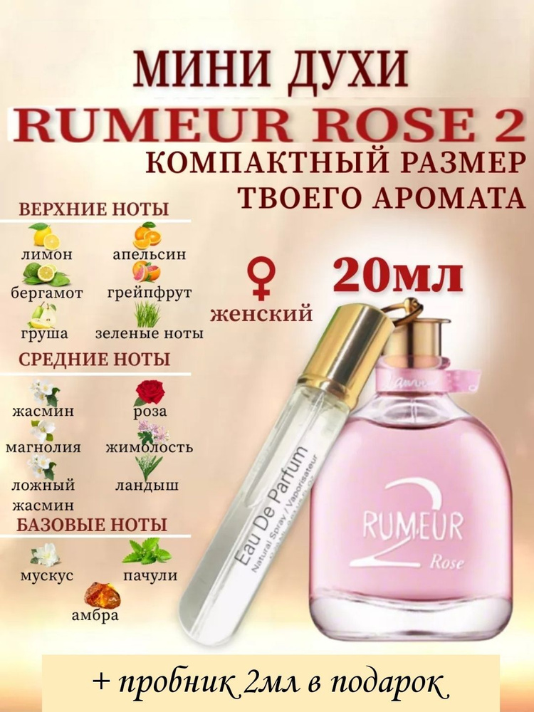 Вода парфюмерная Rumeur 2 Rose парфюмерная вода 20мл Румер 2 Роуз парфюмерная вода 20мл 20 мл  #1