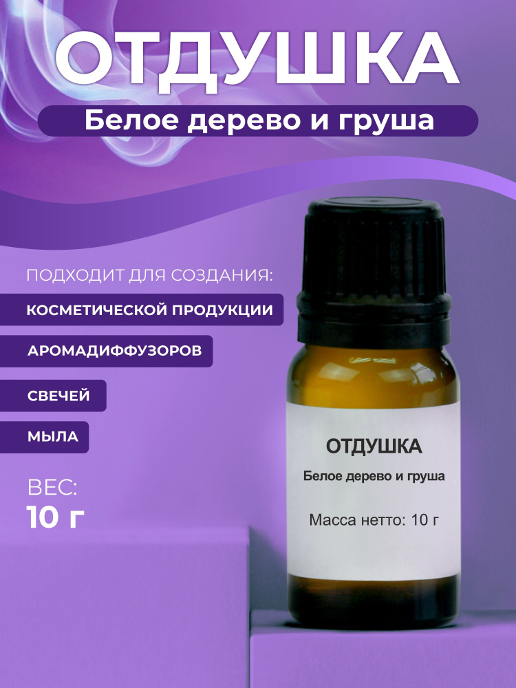 Отдушка косметическая Белое дерево и груша, 10г #1