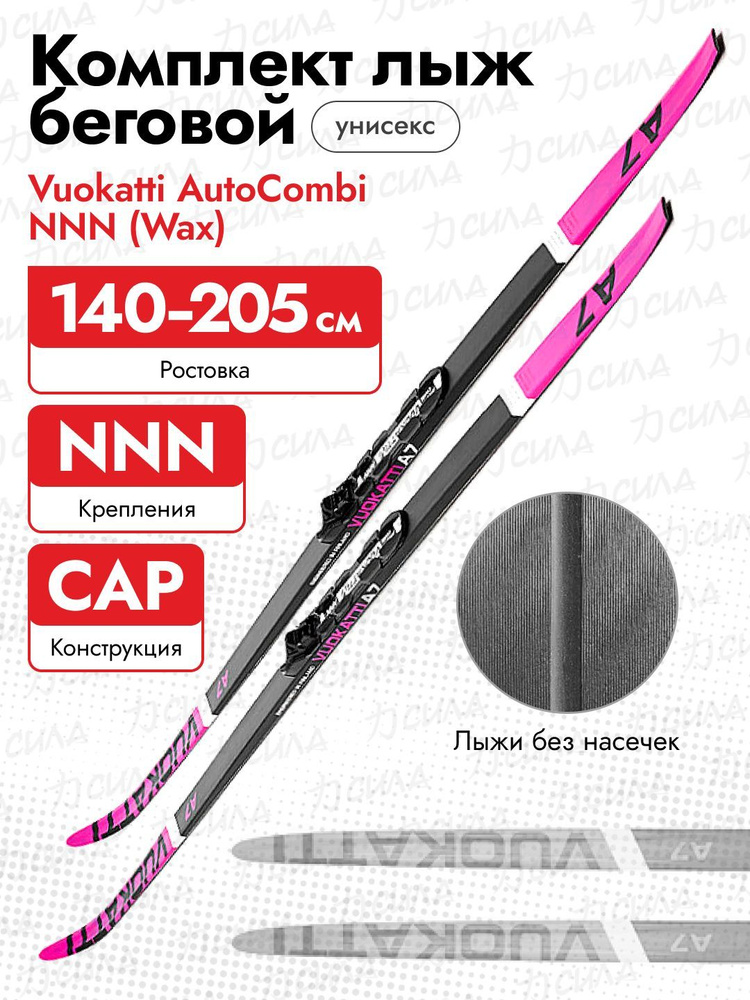 Комплект лыжный Vuokatti NNN 200 Wax 045937 Black/Magenta (200) #1