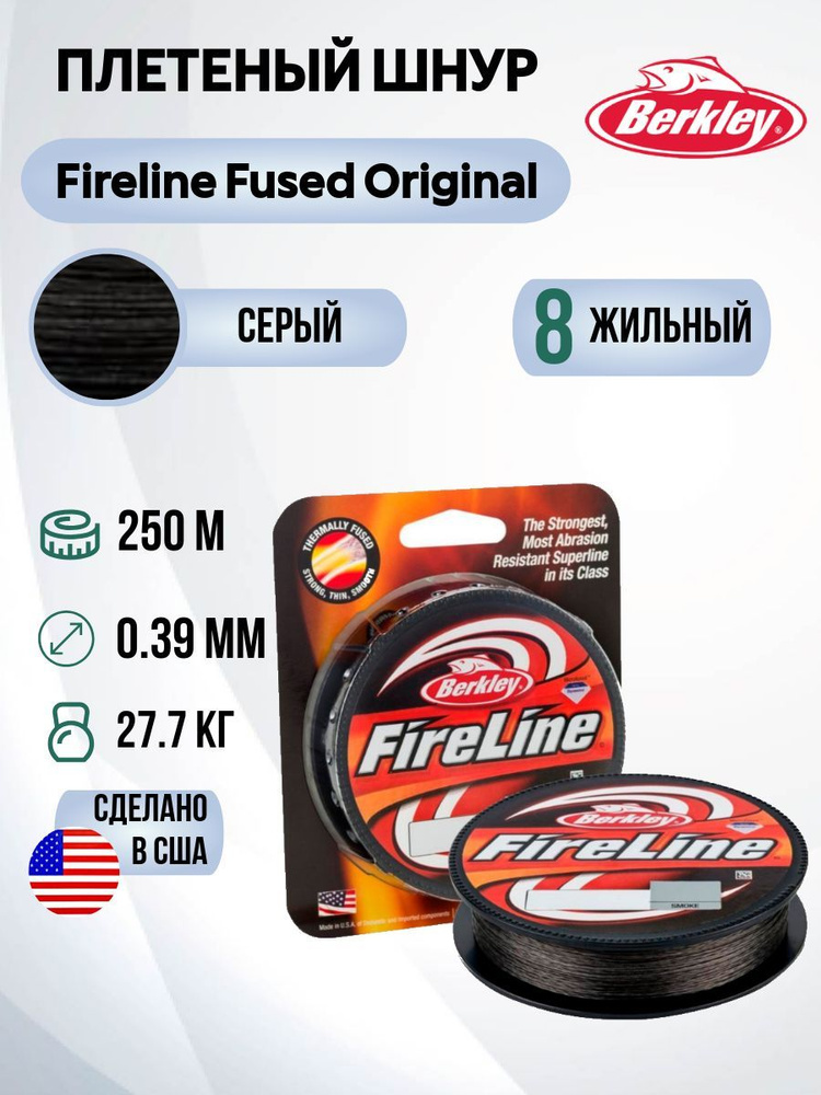 Леска плетеная Berkley Fireline Fused Original 250м Темносерая 0,39мм 27,7кг Smoke  #1