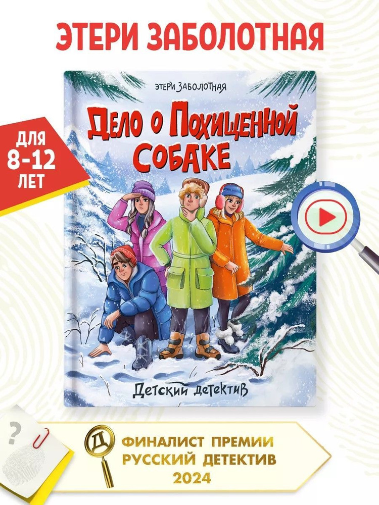 Детский детектив Дело о похищенной собаке 8+ | Заболотная Этери Николаевна  #1