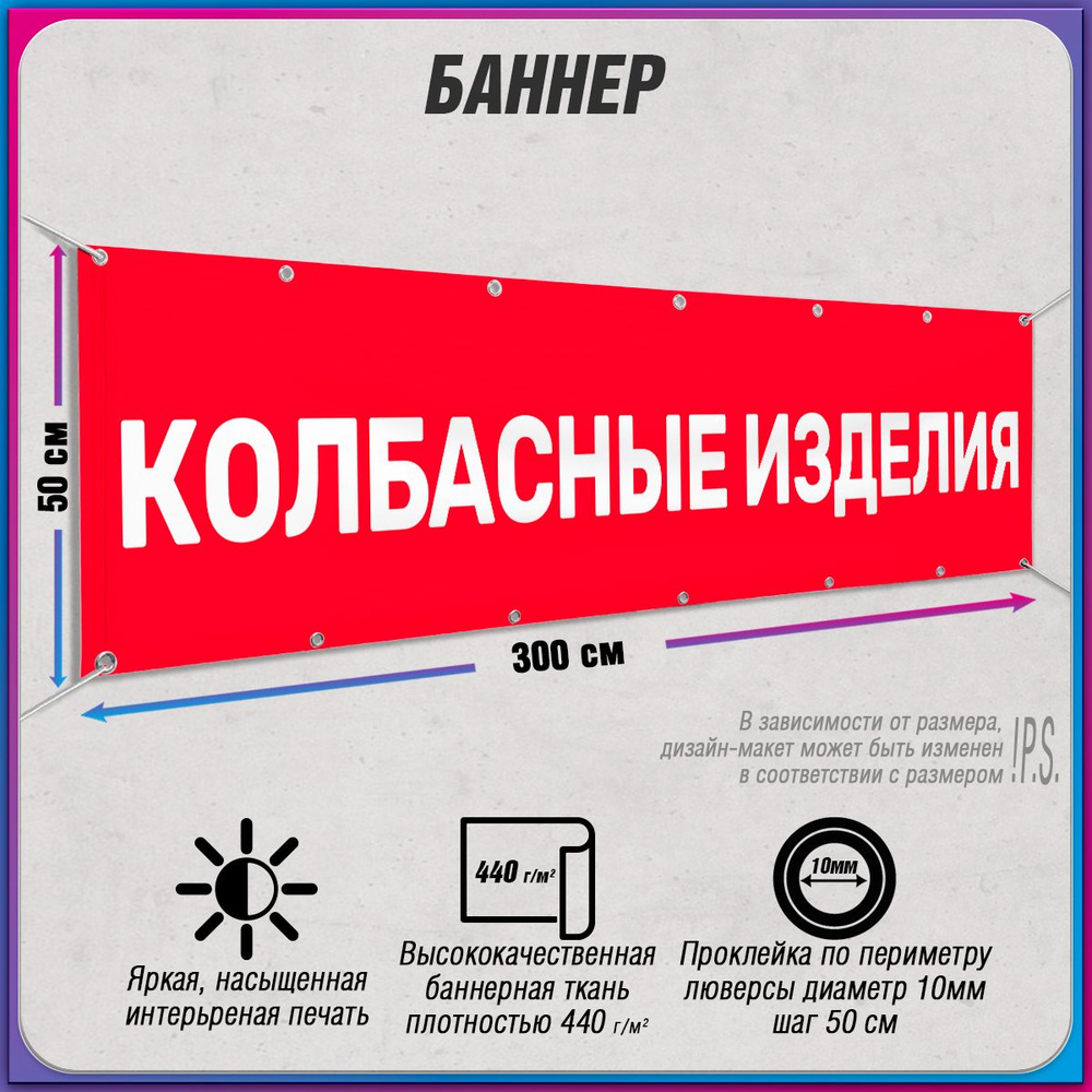 Баннер, рекламная вывеска "Колбасные изделия" / 3x0.5 м. #1