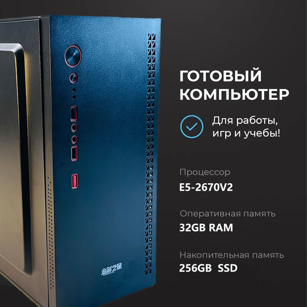 Системный блок офиса (Intel Xeon E5-2670V2, RAM 32 ГБ, SSD 256 ГБ, HDD 256 ГБ, AMD Radeon, Windows 7 #1