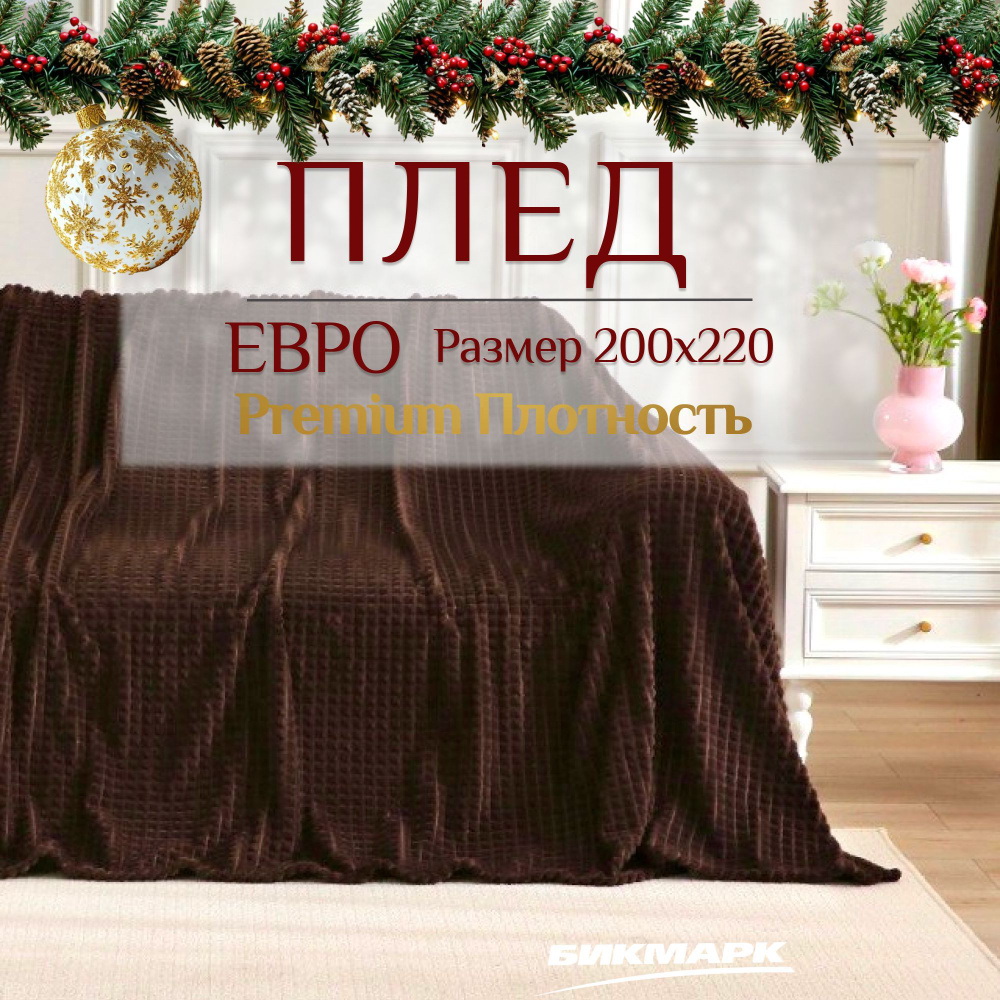 Плед 200х220 пушистый на диван или кровать, в гостиную и на кресло, мягкий и теплый, Велсофт  #1