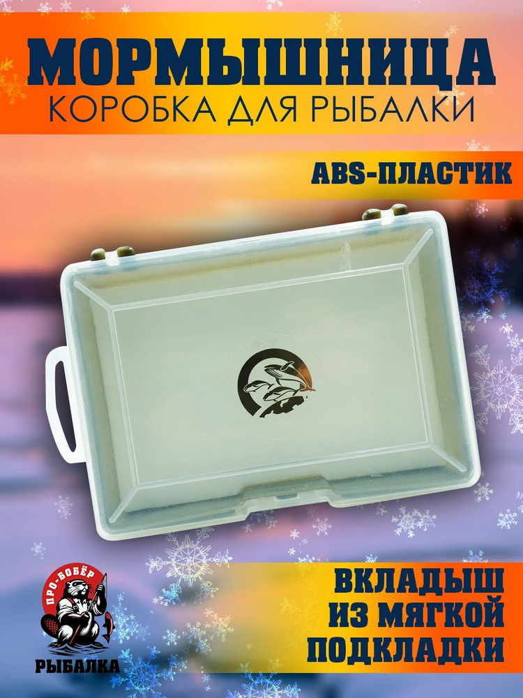 Коробка для мормышек и блесен 15х10х2,6см/Мормышница для зимней рыбалки/Бокс для приманок  #1