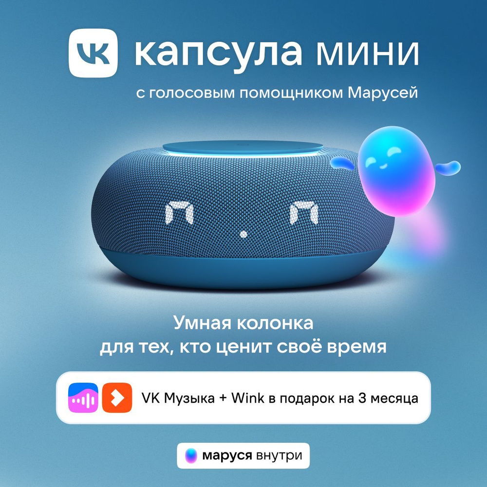 Умная колонка VK Капсула Мини с голосовым помощником Марусей, MRC02 Синяя, 3 месяца подписки VK + Wink #1