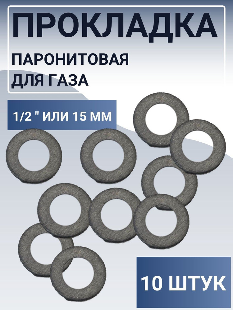 Набор прокладок для газа, паронит 15 мм или 1/2 (10 штук) #1