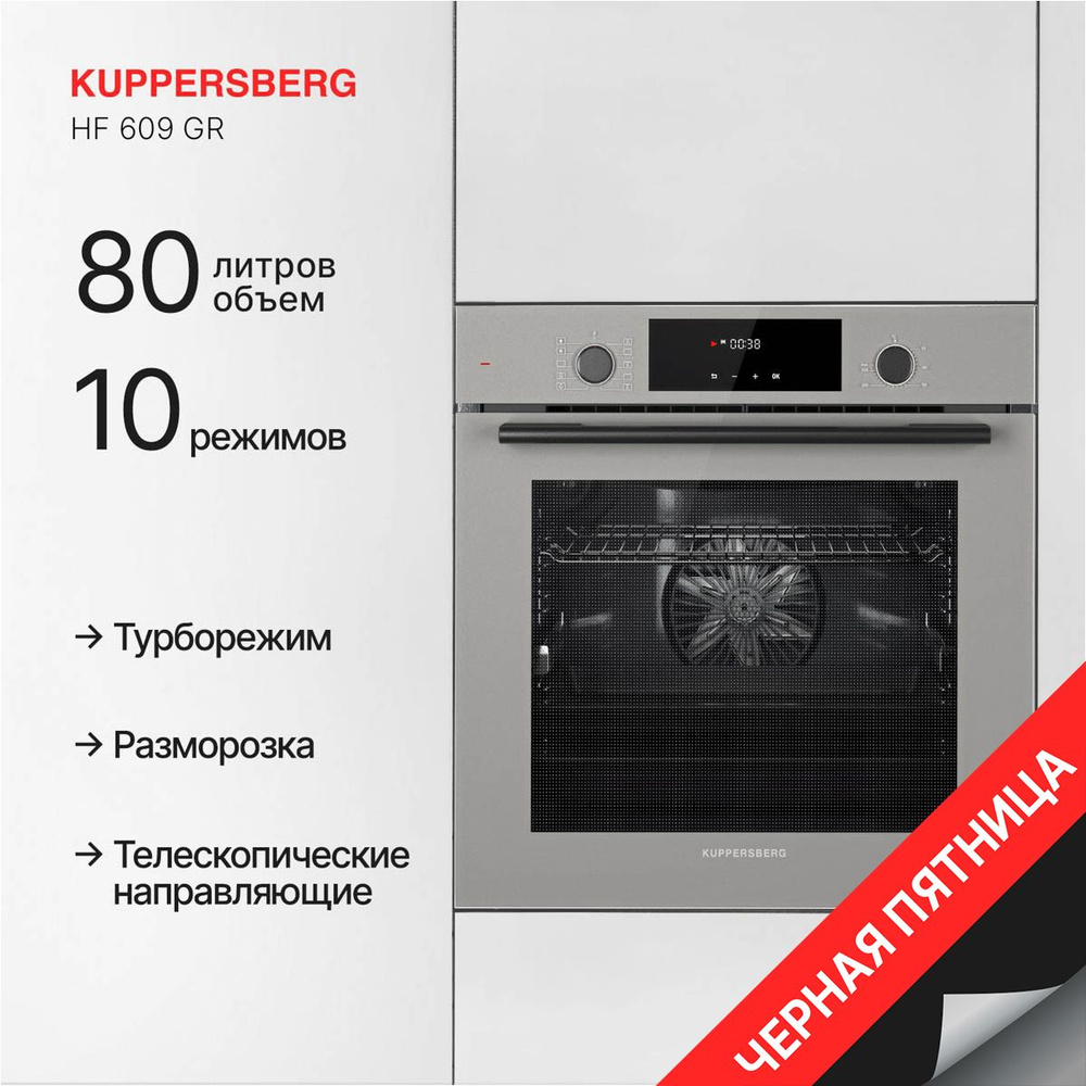 Духовой шкаф электрический Kuppersberg HF 609 GR (Модификация 2024 года)  #1