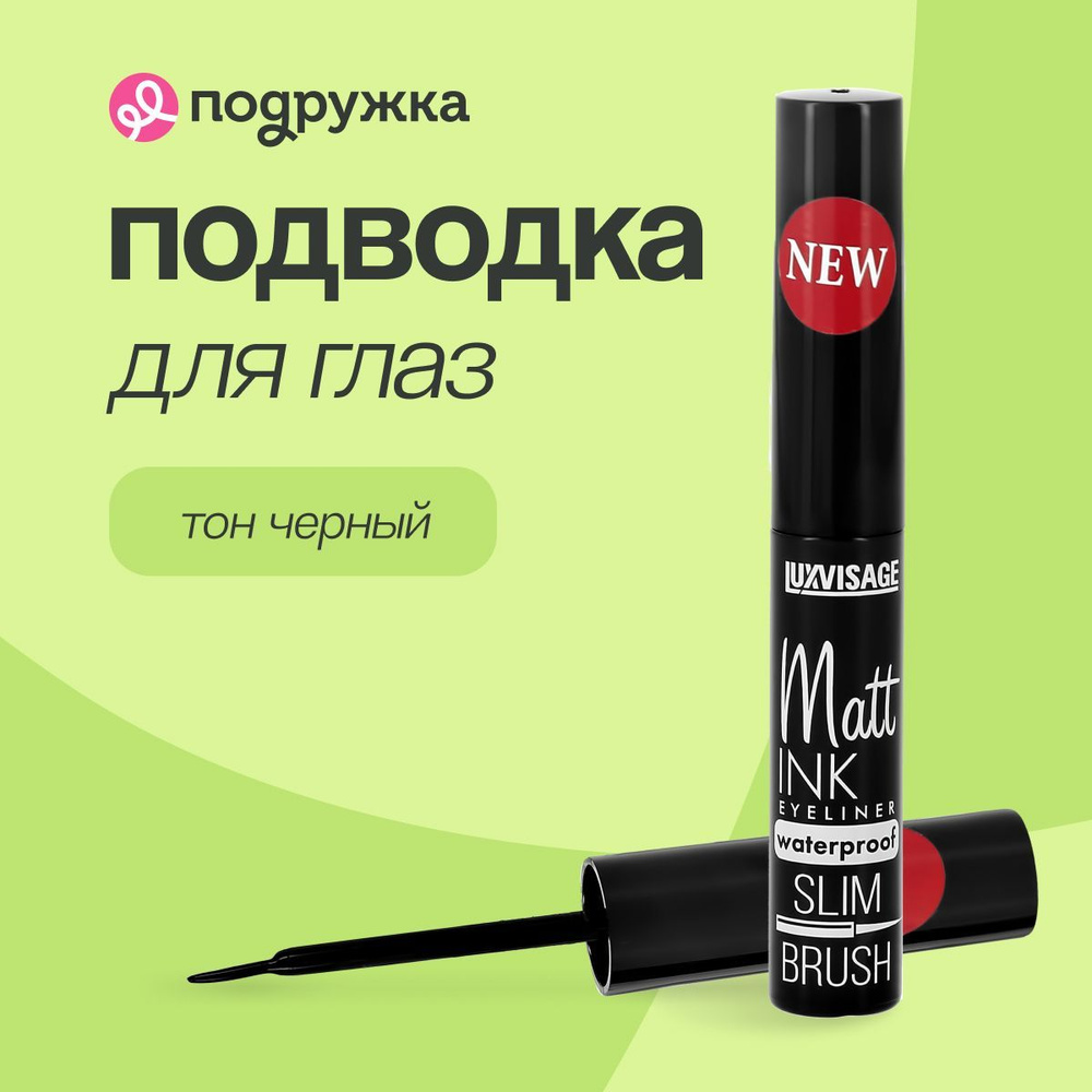 Подводка для глаз LUXVISAGE Matt INK wаtеrрrооf, черная #1