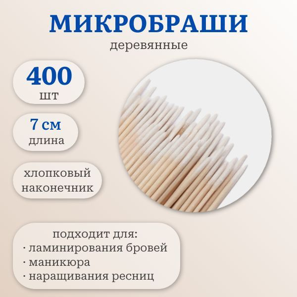 Микробраши деревянные, длина 7 см, 400 шт. #1