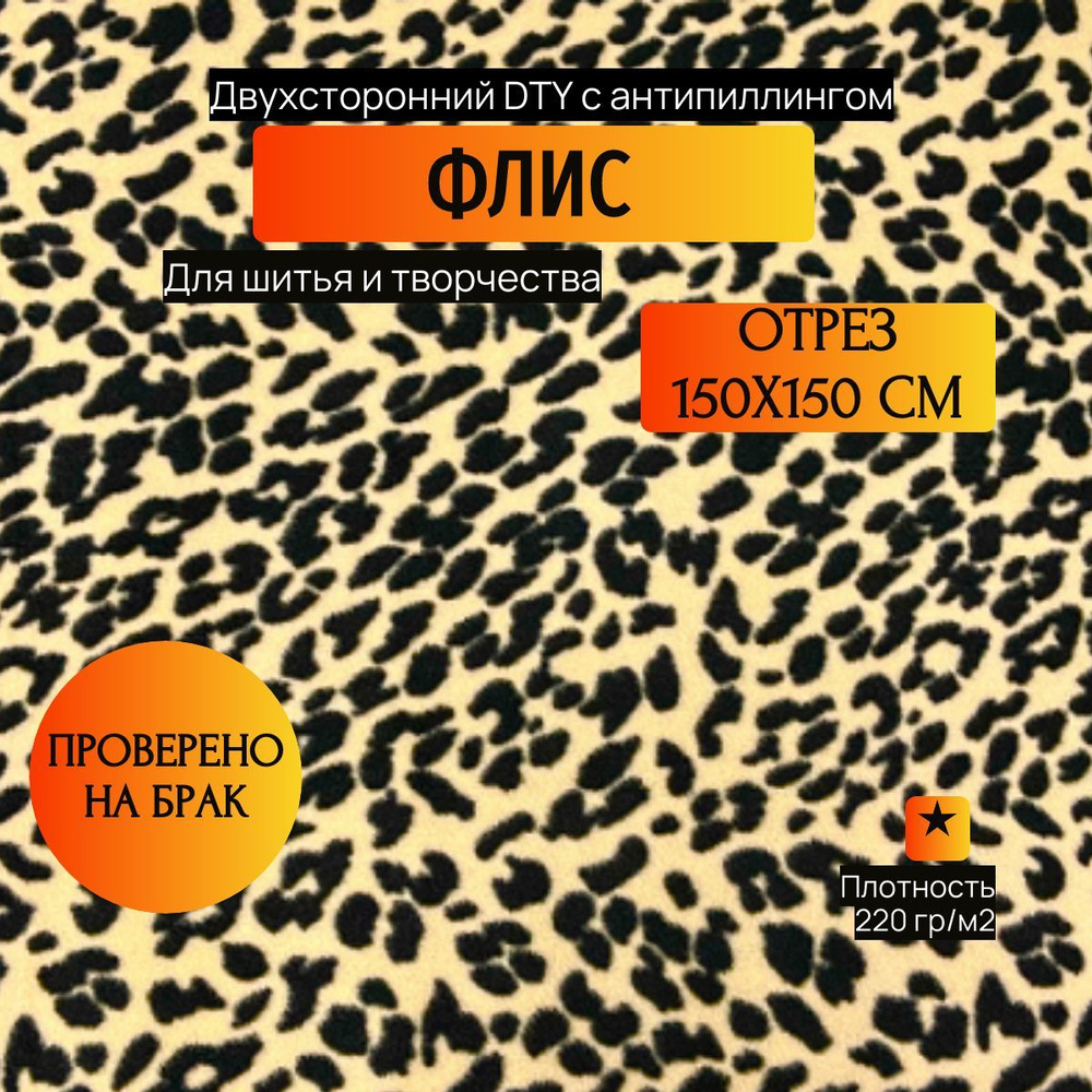 Ткань для шитья Флис 150 х 150 см антипиллинг двухсторонний 220 г/м2 Леопард 3  #1