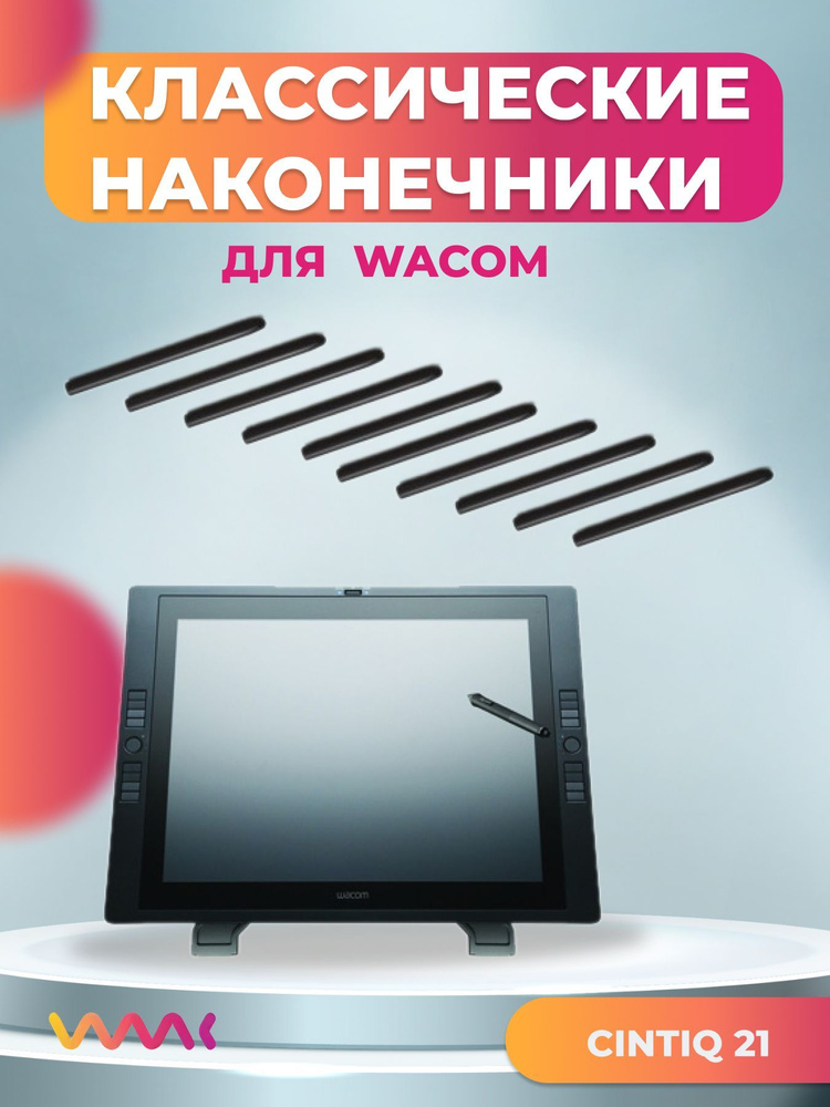 Классические наконечники WAAC для Wacom Cintiq 21 (10 шт.) #1