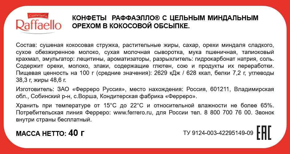 Набор конфет Raffaello с цельным миндальным орехом в кокосовой обсыпке, 40 г, 1 шт  #1