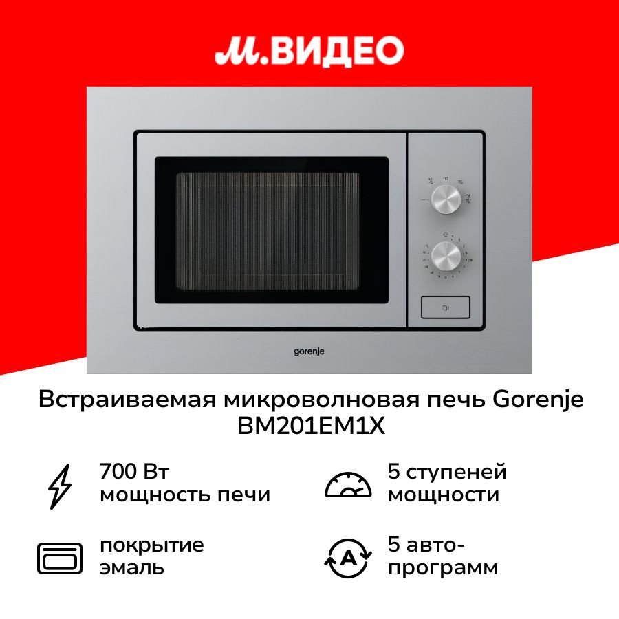 Встраиваемая микроволновая печь Gorenje BM201EM1X #1