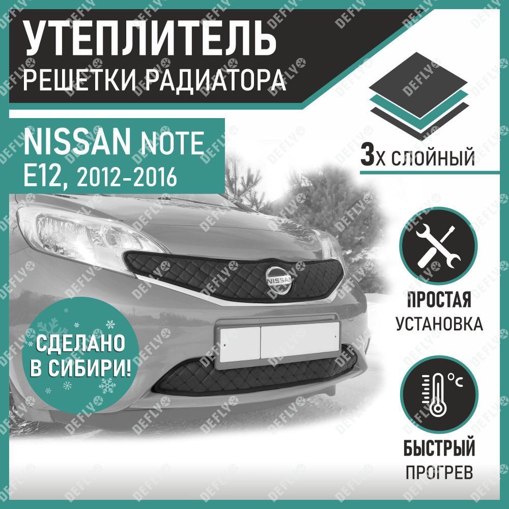 Утеплитель радиатора Defly Nissan Note 2012-2016 Экокожа #1