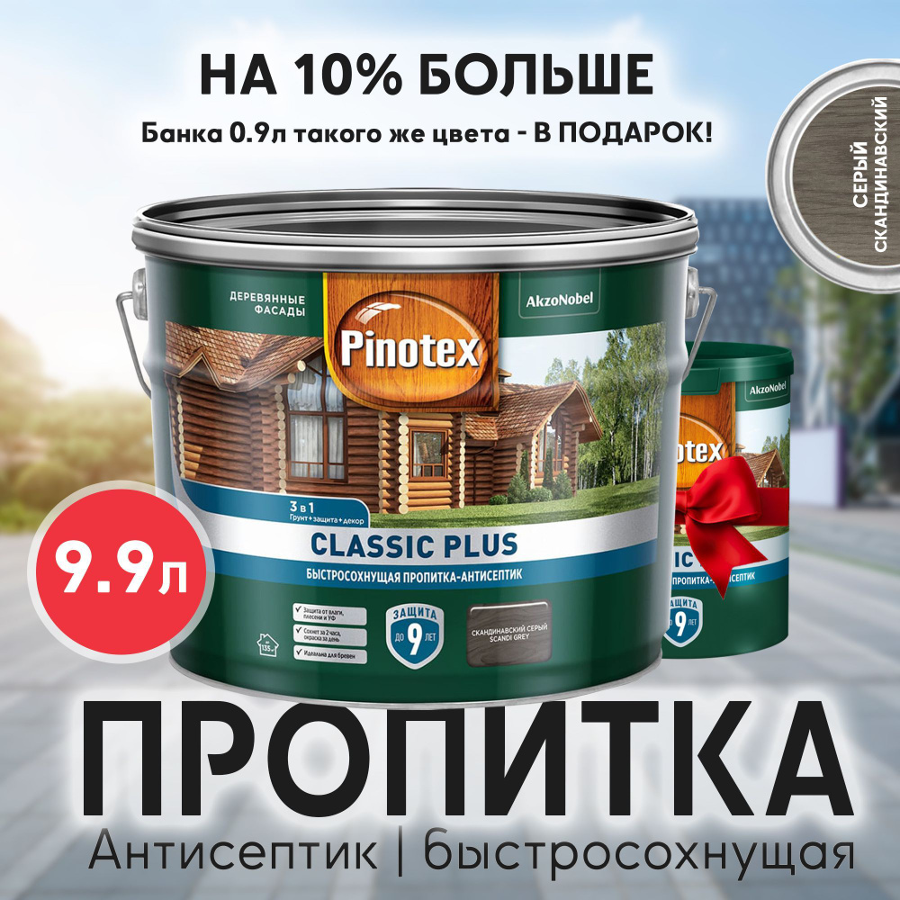 PINOTEX CLASSIC PLUS - Пропитка-Антисептик, быстросохнущая, для дерева 3в1. В Цвете: Скандинавский серый. #1