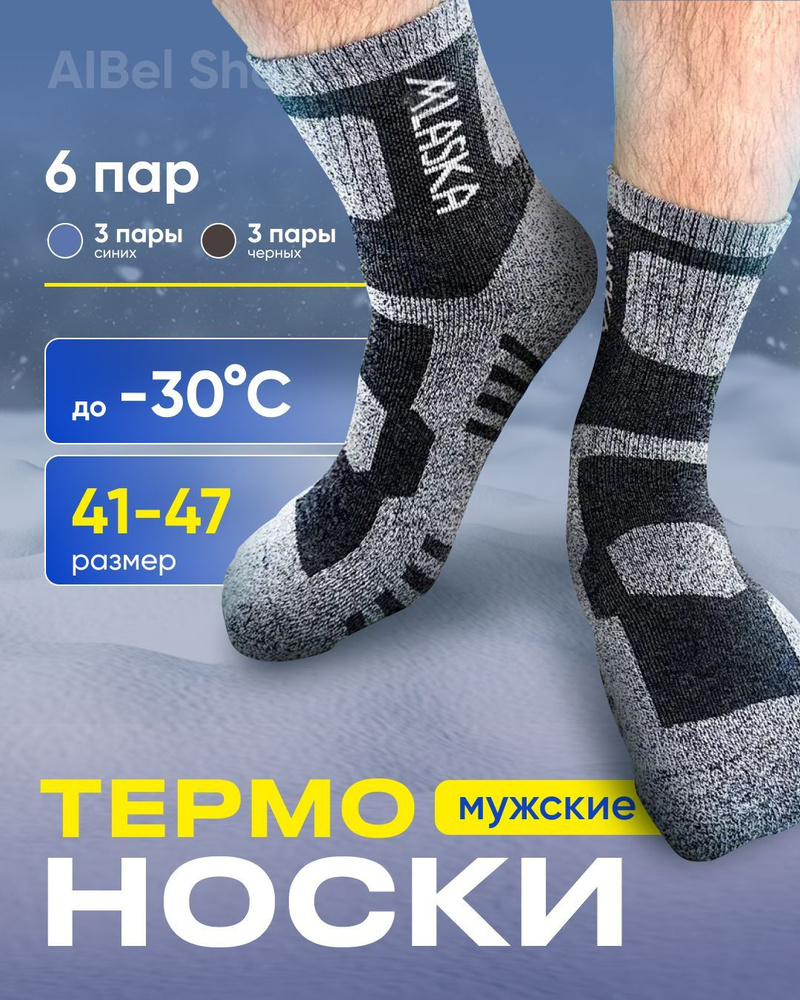 Термоноски AlBel Shop термо, 6 пар #1