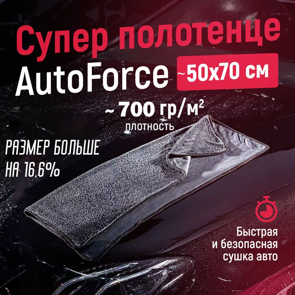 Микрофибра для авто 50x70 см AutoForce 700 GSM #1