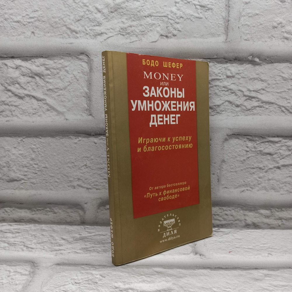Money, или Законы умножения денег. Играючи к успеху и благосостоянию | Шаульская Е., Шефер Бодо  #1