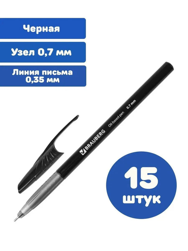 Brauberg Ручка Шариковая, толщина линии: 0.35 мм, цвет: Черный, 15 шт.  #1