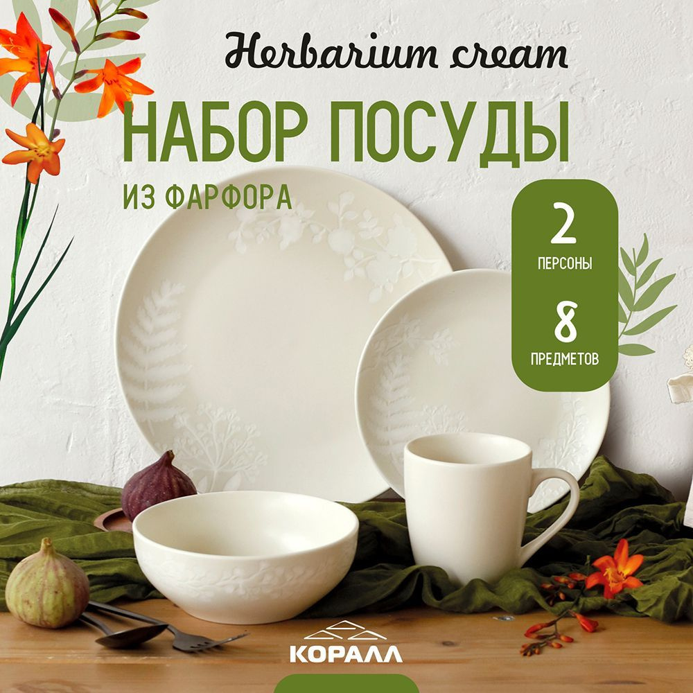 Набор посуды фарфор на 2 персоны 8 предметов "Herbarium cream", столовый сервиз обеденный  #1