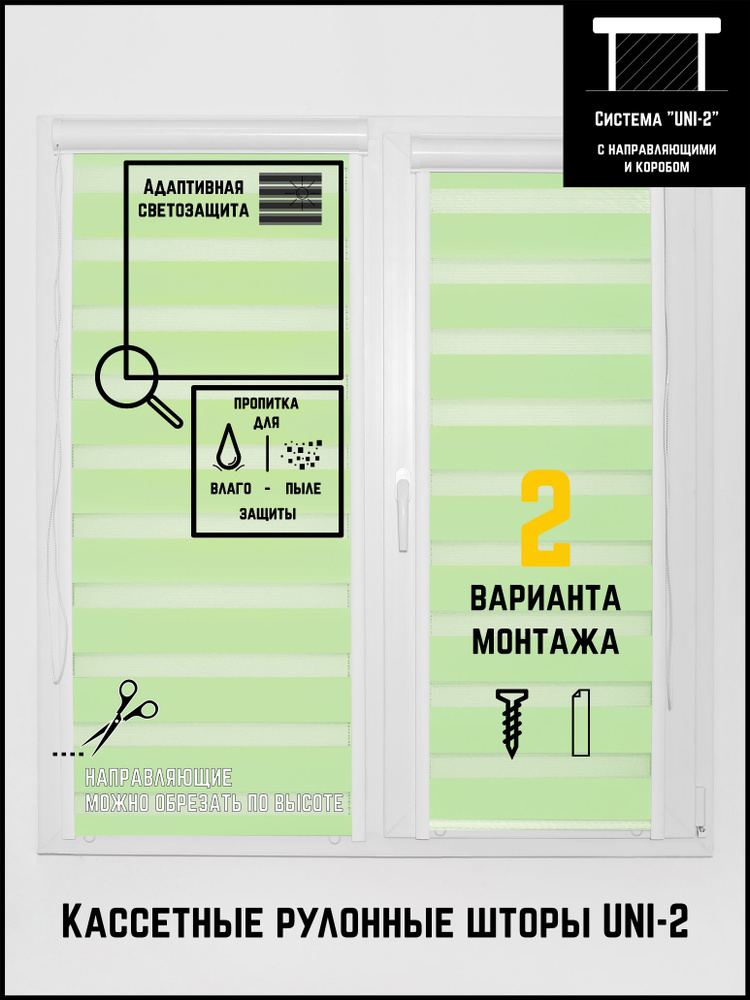 Кассетные рулонные шторы жалюзи на окна УНИ 2 64 на 170 День-ночь Стандарт зелено-фисташковый  #1