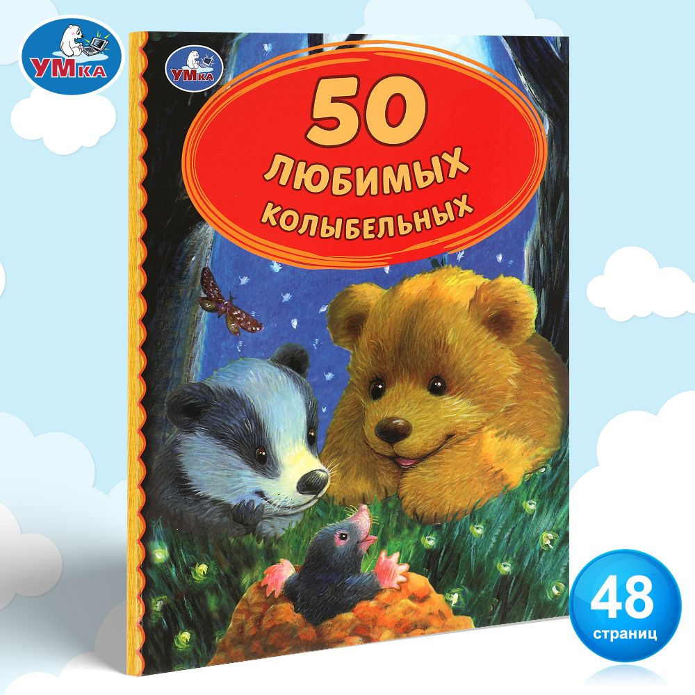 Книга детская для малышей 50 любимых колыбельных для чтения Умка | Адаменко Лиза  #1