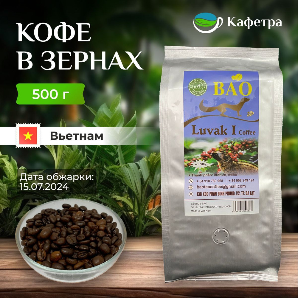 Вьетнамский кофе в зернах Лювак (LUVAK I) - BAO - 500г #1