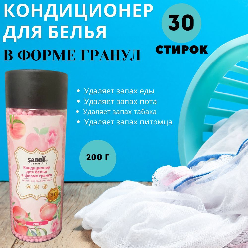 Кондиционер для белья в форме гранул, 200г #1