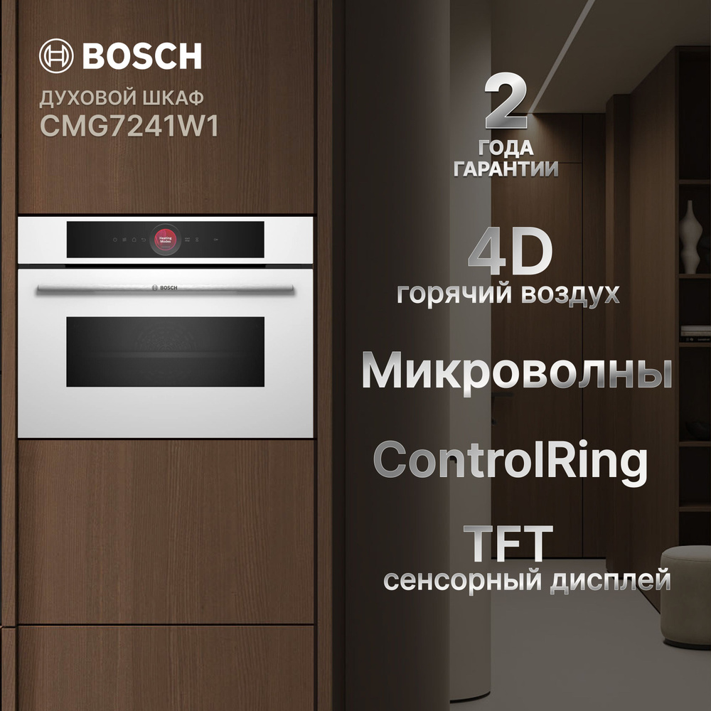 Электрический духовой шкаф Bosch CMG7241W1 Serie 8 с функцией СВЧ, 10 режимов нагрева, Гидролизная очистка, #1