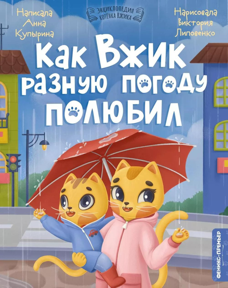 Как Вжик разную погоду полюбил | Купырина Анна М. #1