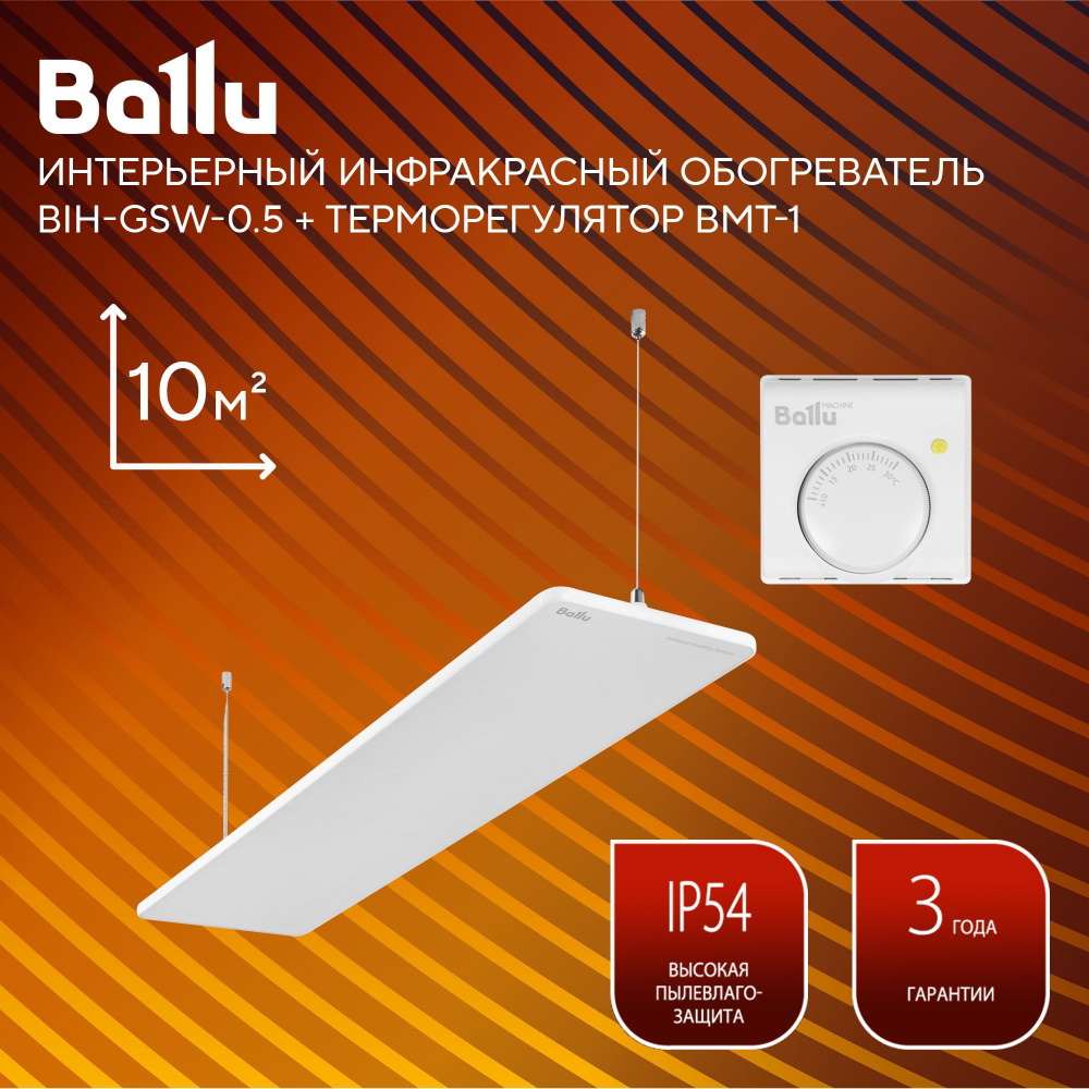 Комплект обогреватель инфракрасный Ballu BIH-GSW-0.5 + Терморегулятор BMT-1  #1