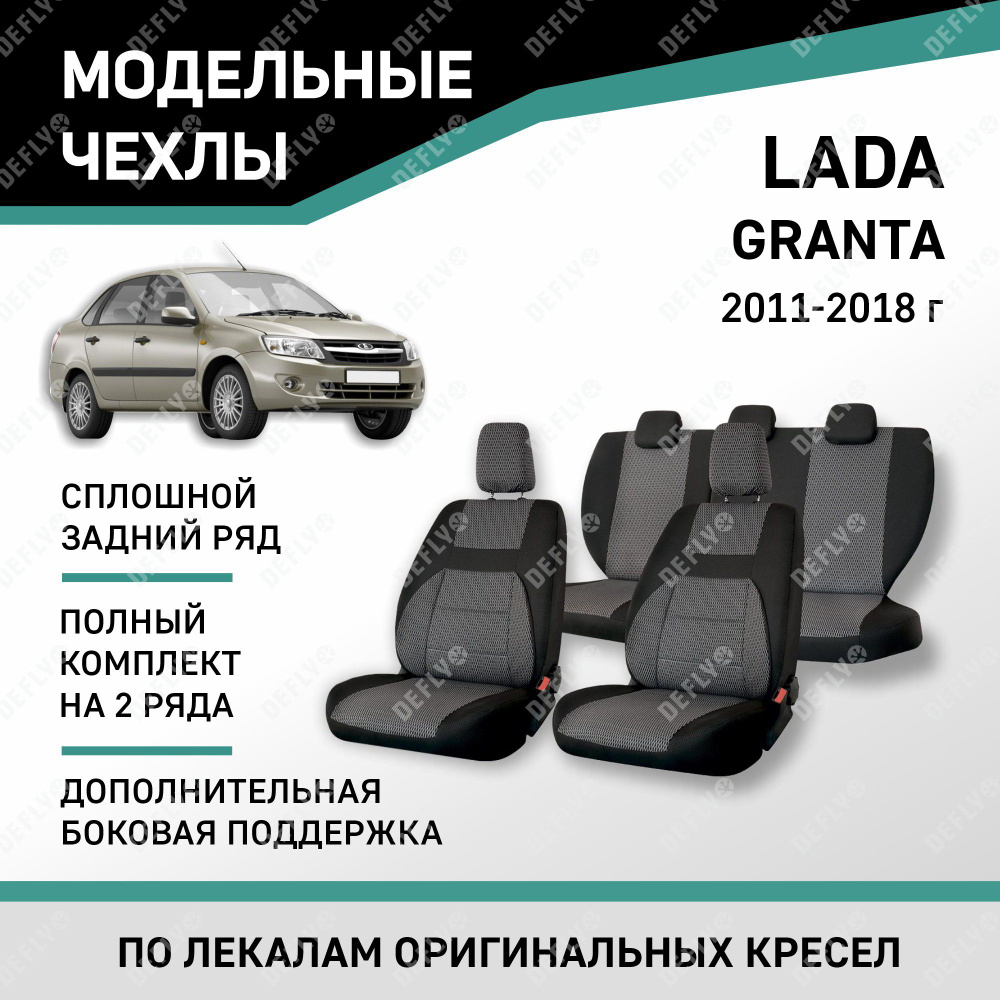 Модельные чехлы на сиденья Defly Lada Granta 2011-2018 жаккард дополнительная боковая поддержка, сплошной #1