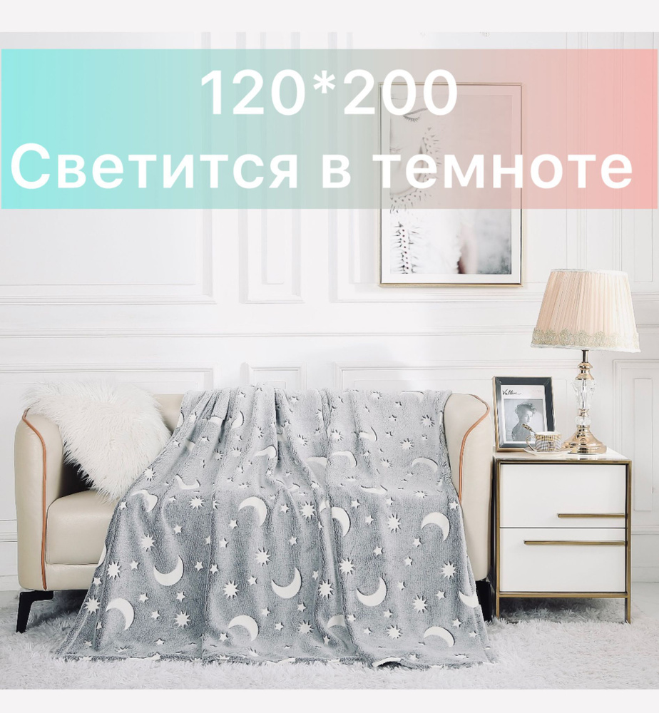 Плед 120*200 светится в темноте #1