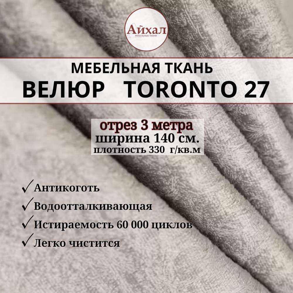 Ткань мебельная обивочная Велюр для мебели. Отрез 3 метра. Toronto 27  #1