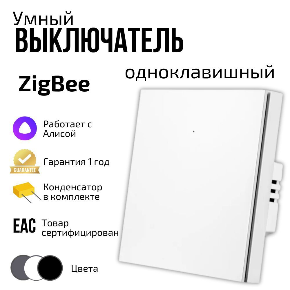 Умный выключатель Tuya ZigBee с Алисой, одноклавишный, с конденсатором, белый  #1