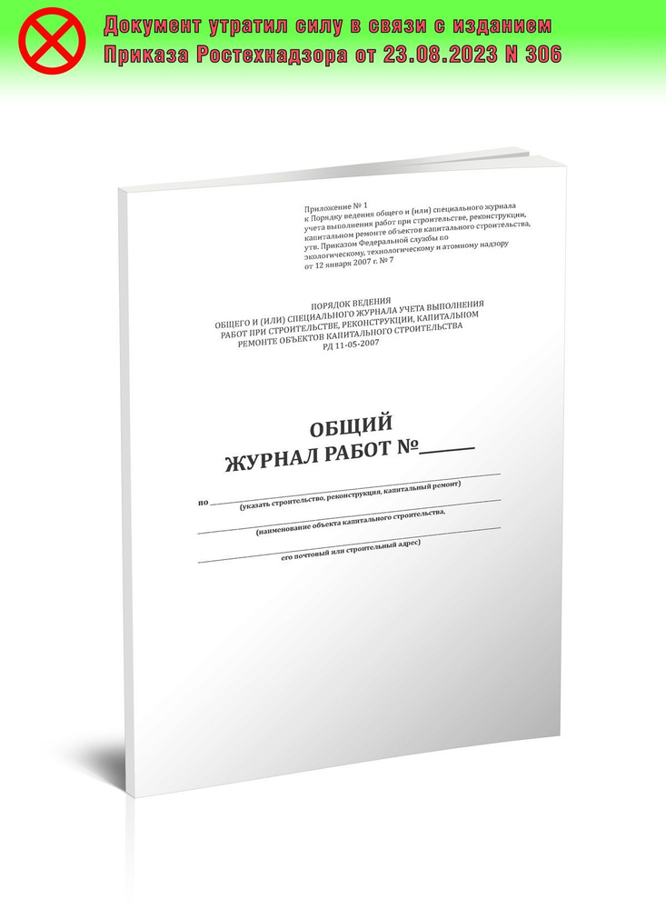 Общий журнал работ (РД-11-05-2007, Приказ 7 от 12.01. 2007 г.), действующий до 2023 г. 96 стр. 1 журнал #1