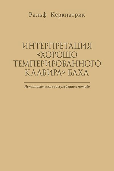 Ральф Кёркпатрик. Интерпретация Хорошо темперированного клавира Баха. Музыкально-теоретические труды. #1